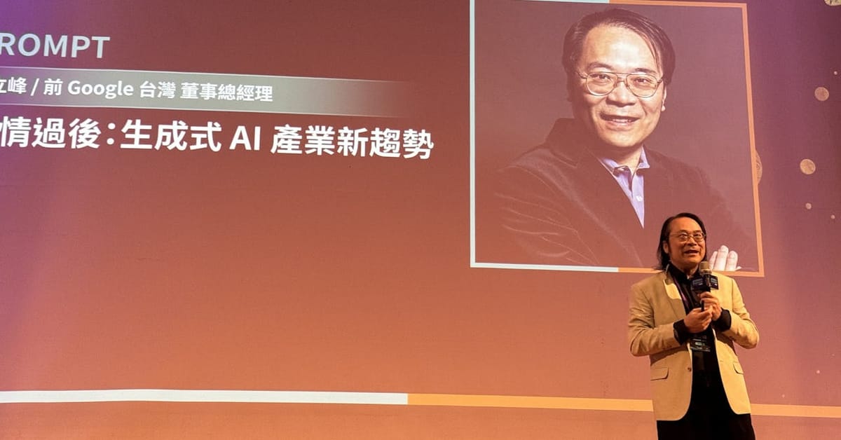 2024生成式AI年會:簡立峰揭示AI技術的未來與挑戰
