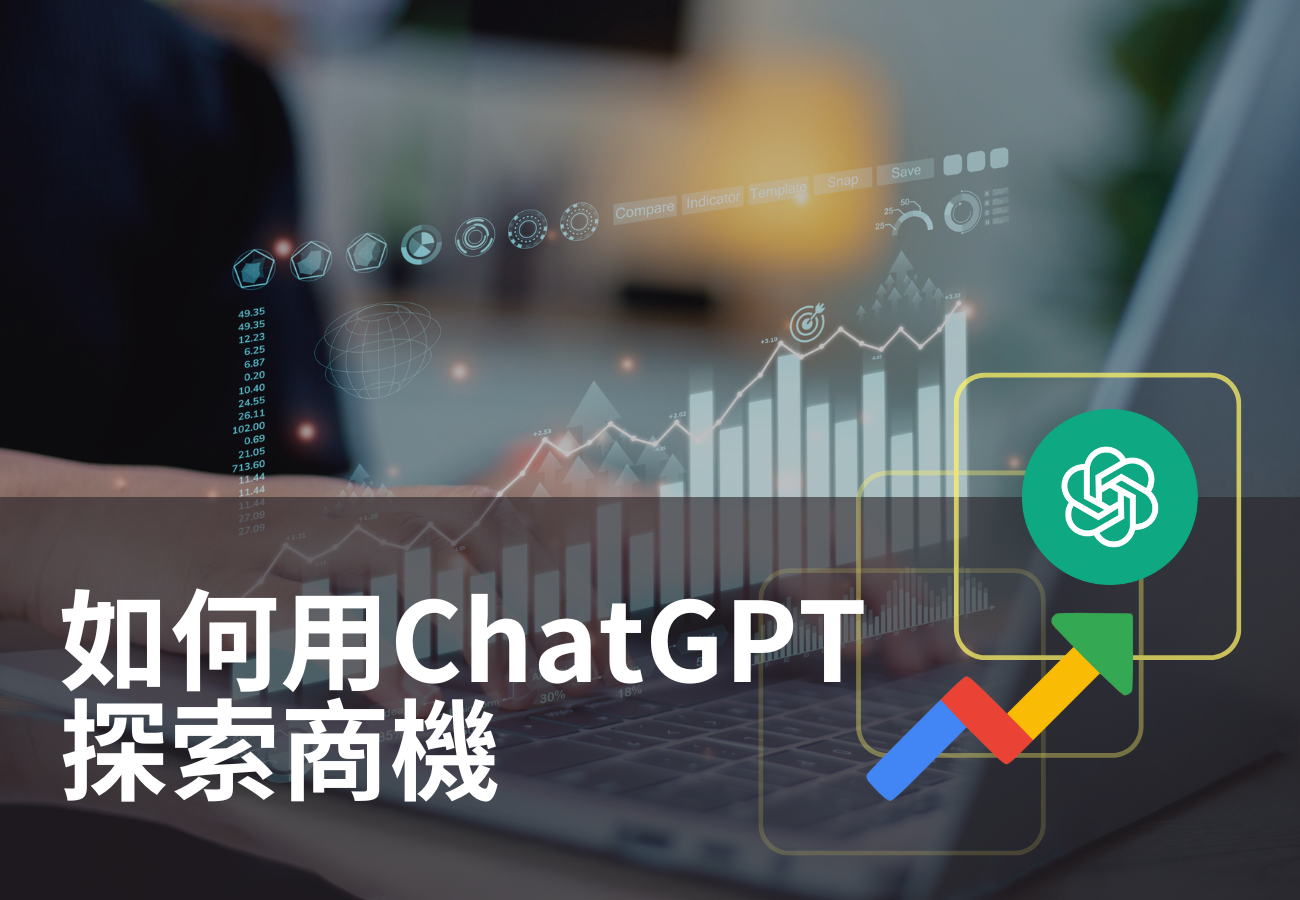 用ChatGPT與Google Trends 輕鬆掌握市場脈動!