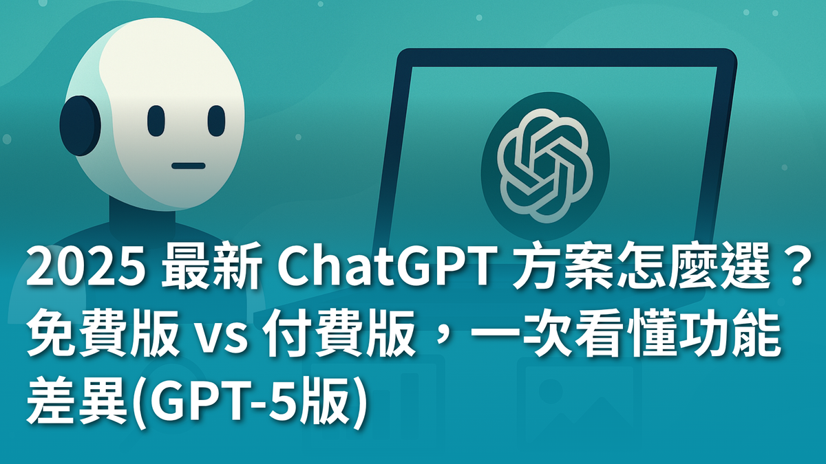 【AI 新手包 #1 ChatGPT 入門不踩雷】2025 最新 ChatGPT 方案怎麼選? 免費版 vs 付費版,一次看懂功能差異(GPT-5版)