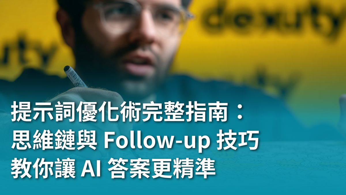 【AI 新手包 #2 提問力養成班】提示詞優化術完整指南:迭代、Chain-of-Thought 與 Follow-up 技巧,教你讓 AI 答案更精準
