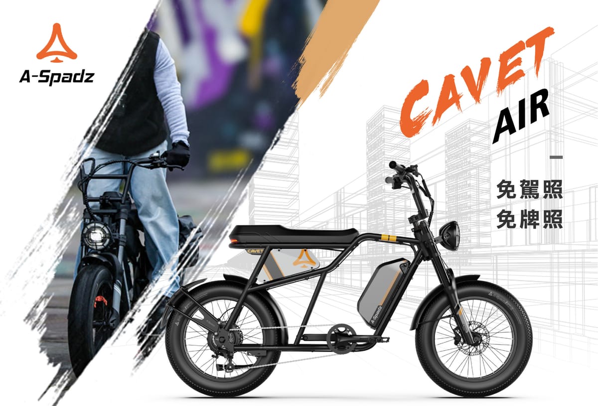 【2025 合法電動自行車推薦】1.8 元讓你通勤 80 公里的 A-SPADZ CAVET AIR 值不值得買?