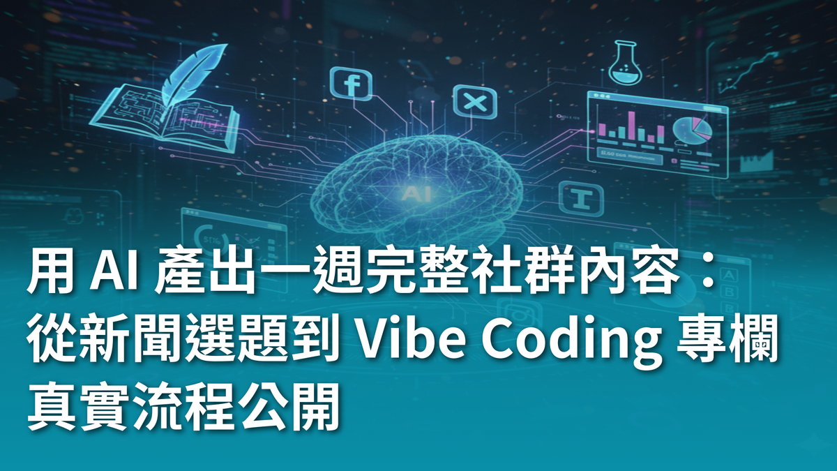【AI 新手包 #4 行銷人專屬AI 技能】如何用 AI 產出一週完整社群內容:從新聞選題到 Vibe Coding 專欄的真實流程公開