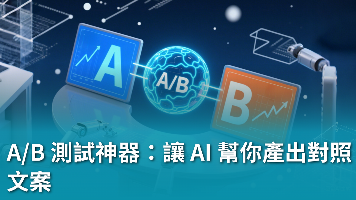 【AI 新手包 #4 行銷人專屬AI 技能】A/B 測試神器:讓 AI 幫你產出對照文案