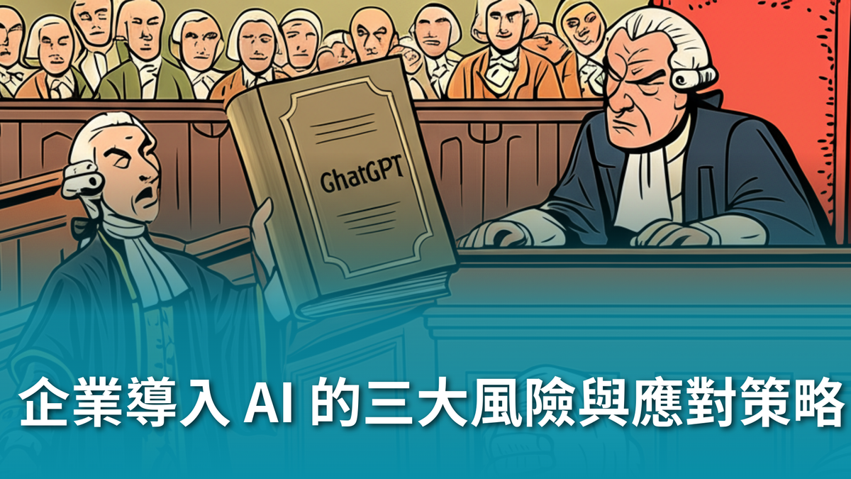 【AI 合規 × 風險管理,如何在企業導入 AI 不踩雷】企業導入 AI 的三大風險與應對策略