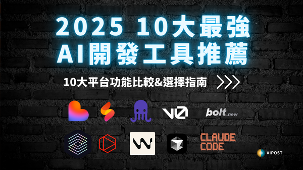【Vibe Coding】2025最強AI開發工具推薦|10大平台功能比較與選擇指南