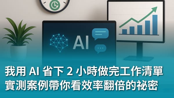 【AI 新手包 #3 工作效率全加速】全加速我用 AI 省下 2 小時做完的工作清單:實測案例帶你看效率翻倍的祕密
