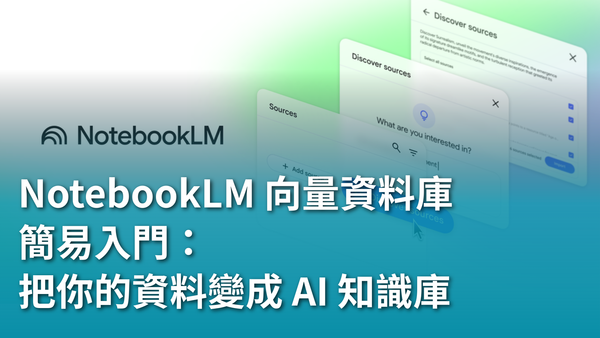 【AI 新手包 #5 打造工具自動化】不用寫程式!NotebookLM 向量資料庫簡易入門:把你的資料變成 AI 知識庫