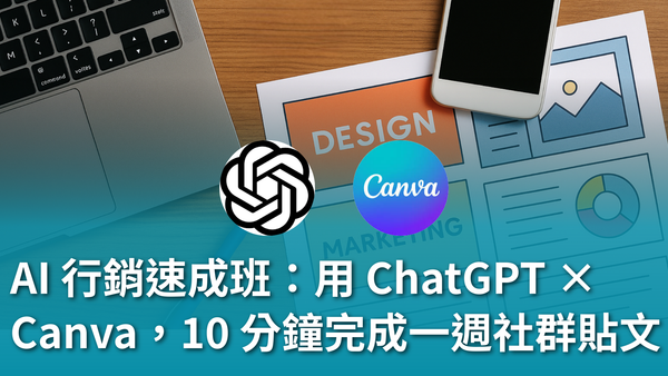 AI 行銷速成班:用 ChatGPT × Canva,10 分鐘完成一週社群貼文
