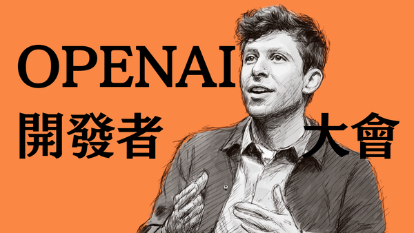 上菜了!熱騰騰的 OpenAI 2025 開發者大會